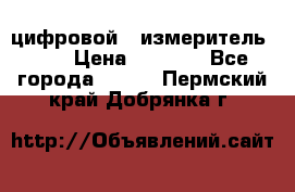 цифровой   измеритель     › Цена ­ 1 380 - Все города  »    . Пермский край,Добрянка г.